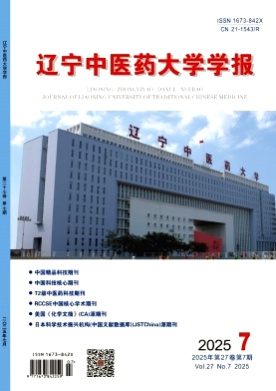 辽宁中医药大学学报杂志
